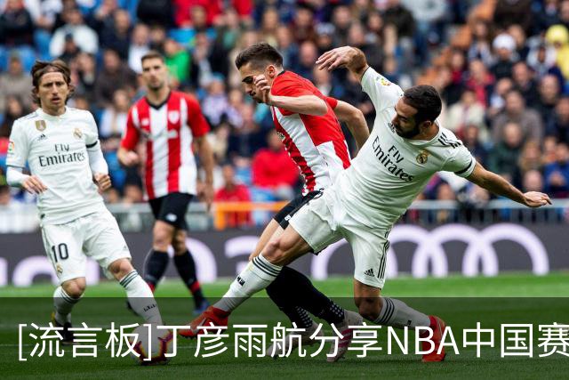 [流言板]丁彦雨航分享NBA中国赛Vlog：咱们一起回到“达拉斯”